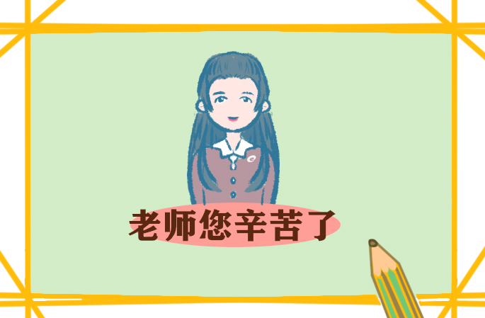 教师节的演讲稿450字