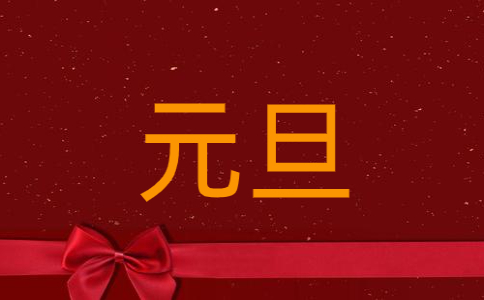 公司2023元旦活动计划