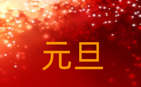公司庆元旦迎新年活动计划