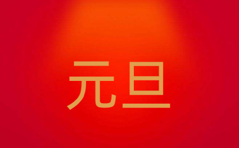 庆祝元旦的班级活动计划方案