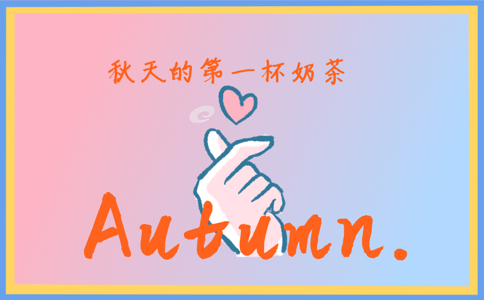 秋天主持稿文案