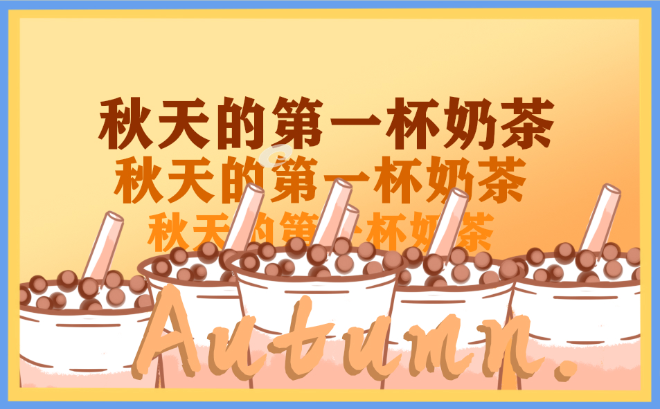 主持稿秋天开头