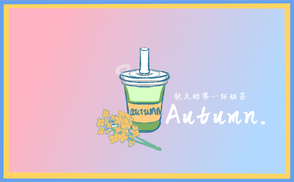 秋天开头主持稿