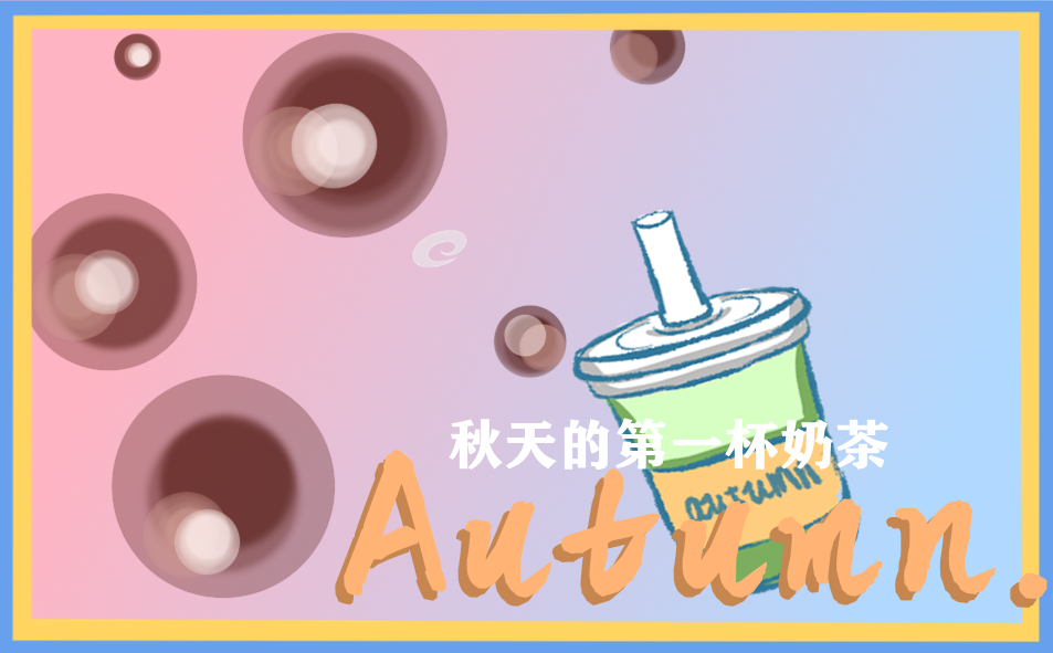 开头主持稿秋天