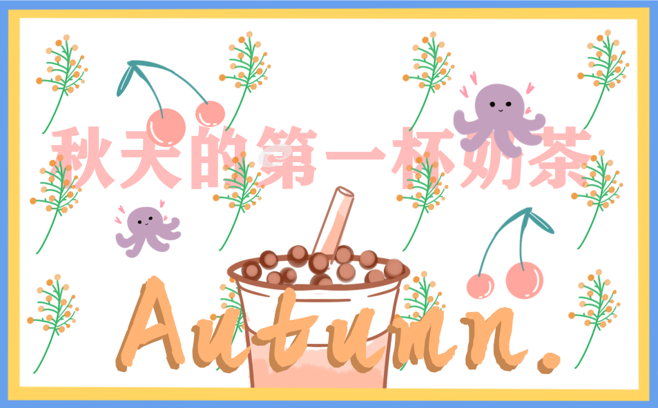 和秋天有关的主持稿
