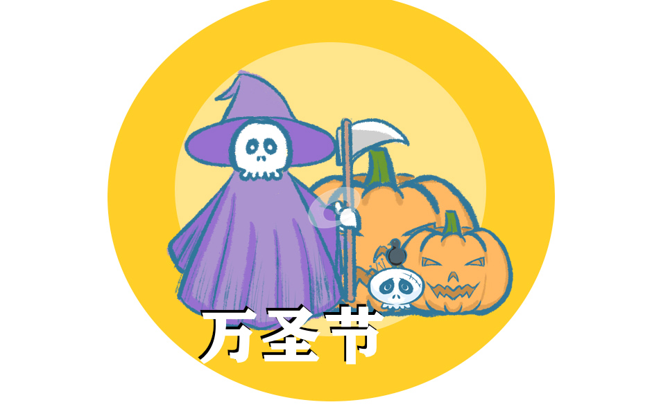 万圣节的主持稿怎么写