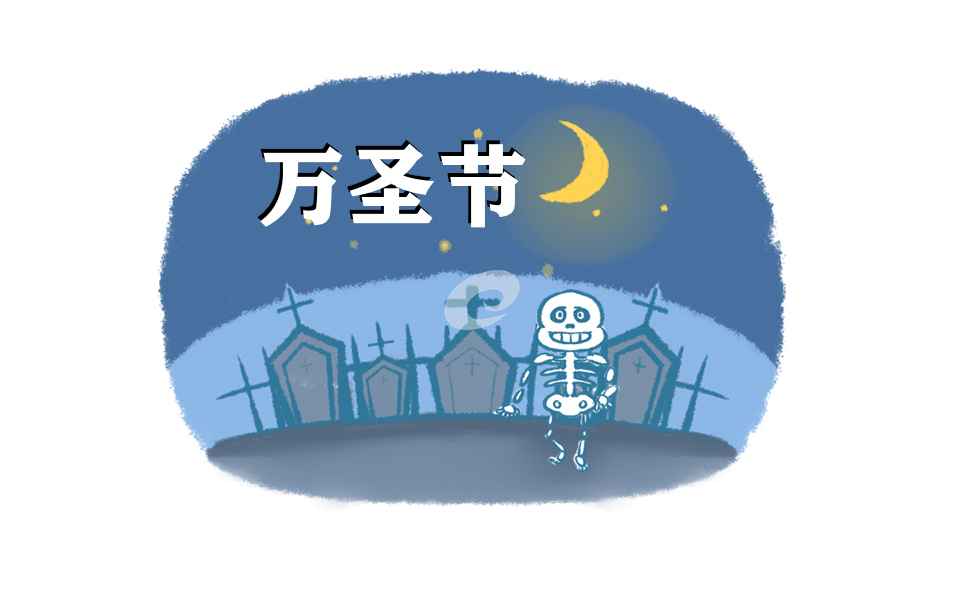 主持稿万圣节