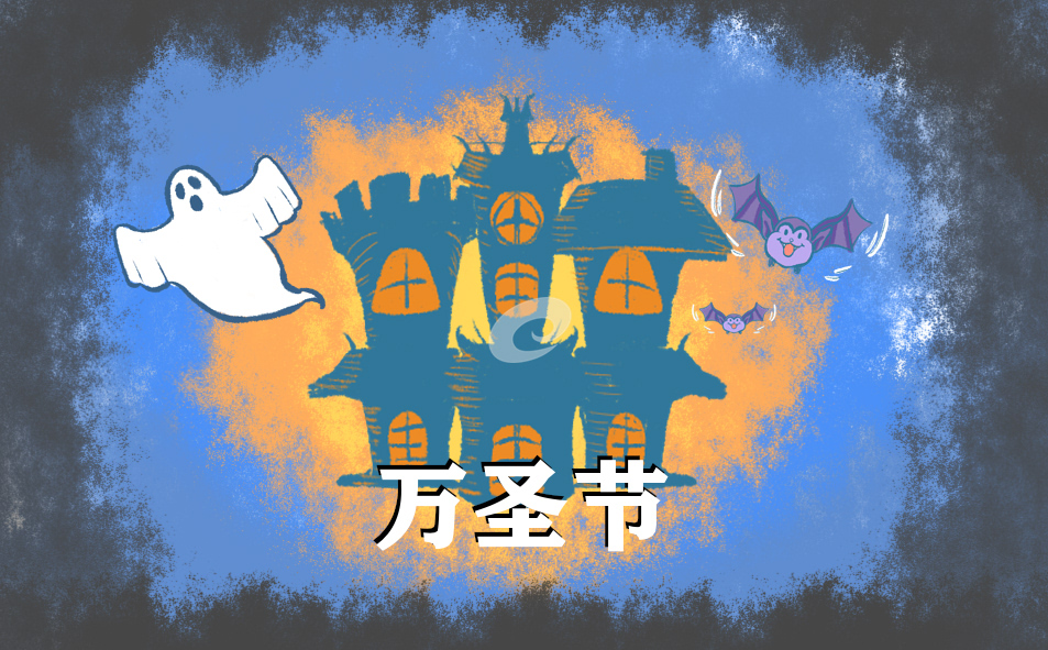 万圣节创意主持稿