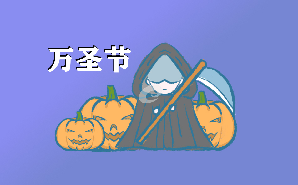 万圣节主持稿