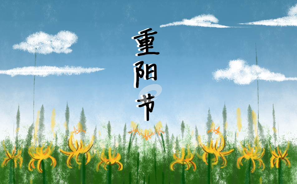 今年几月几日是重阳节2023