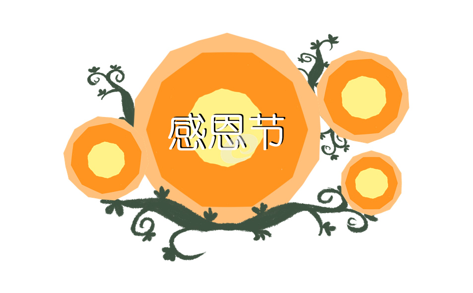 感恩演讲稿二百字以内的