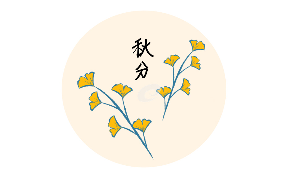 秋分节气的含义简介
