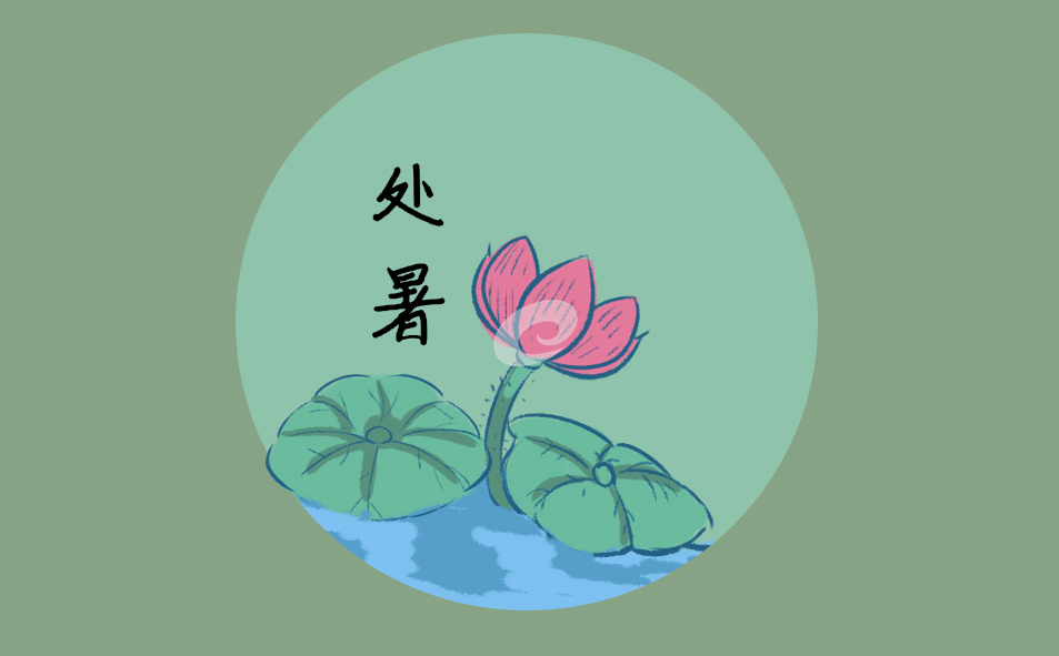 处暑节气的由来简介
