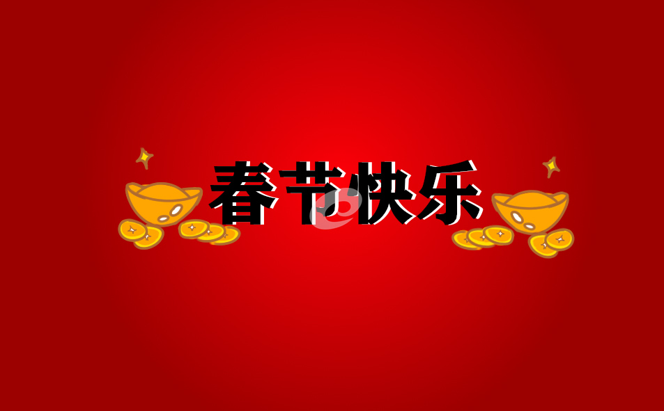 春节营销活动工作计划