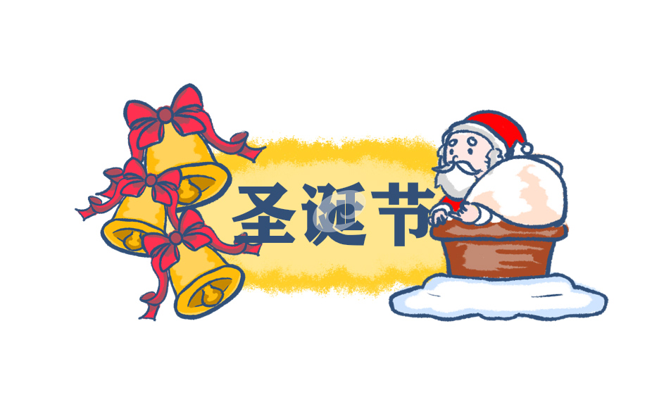 圣诞节主持稿简洁