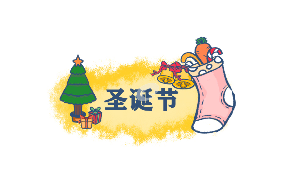 圣诞节主持人如何主持稿