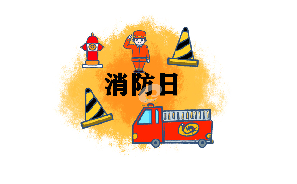 消防工作工作制度