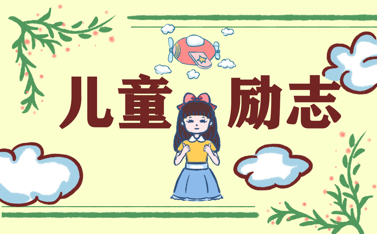 关于励志演讲稿结尾