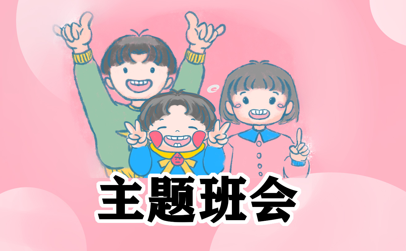 班会演讲稿范文800字
