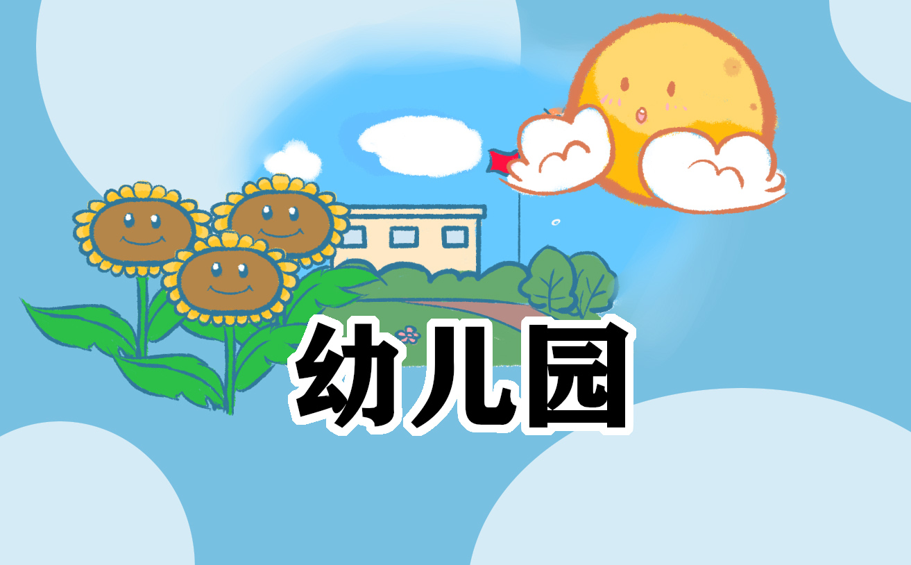 怎么写主持稿幼儿园文案