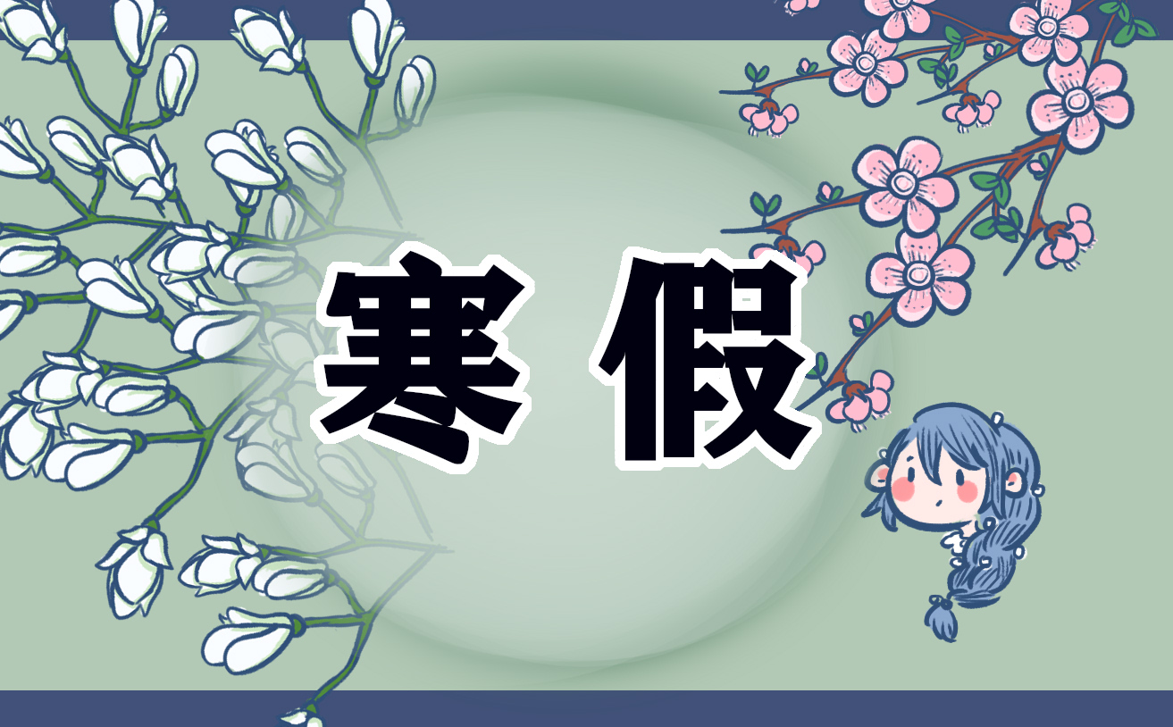 400字寒假计划