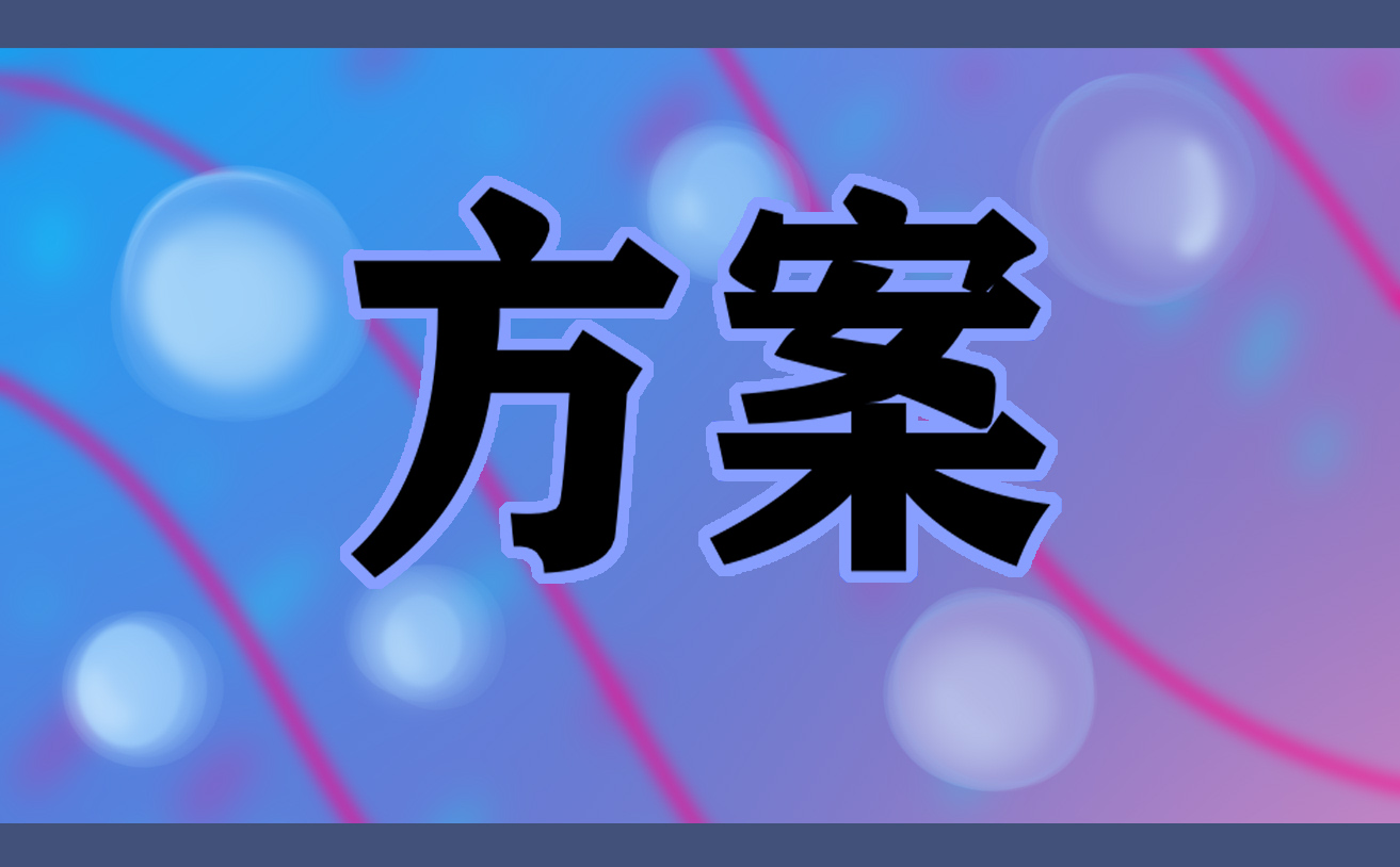小学德育活动方案