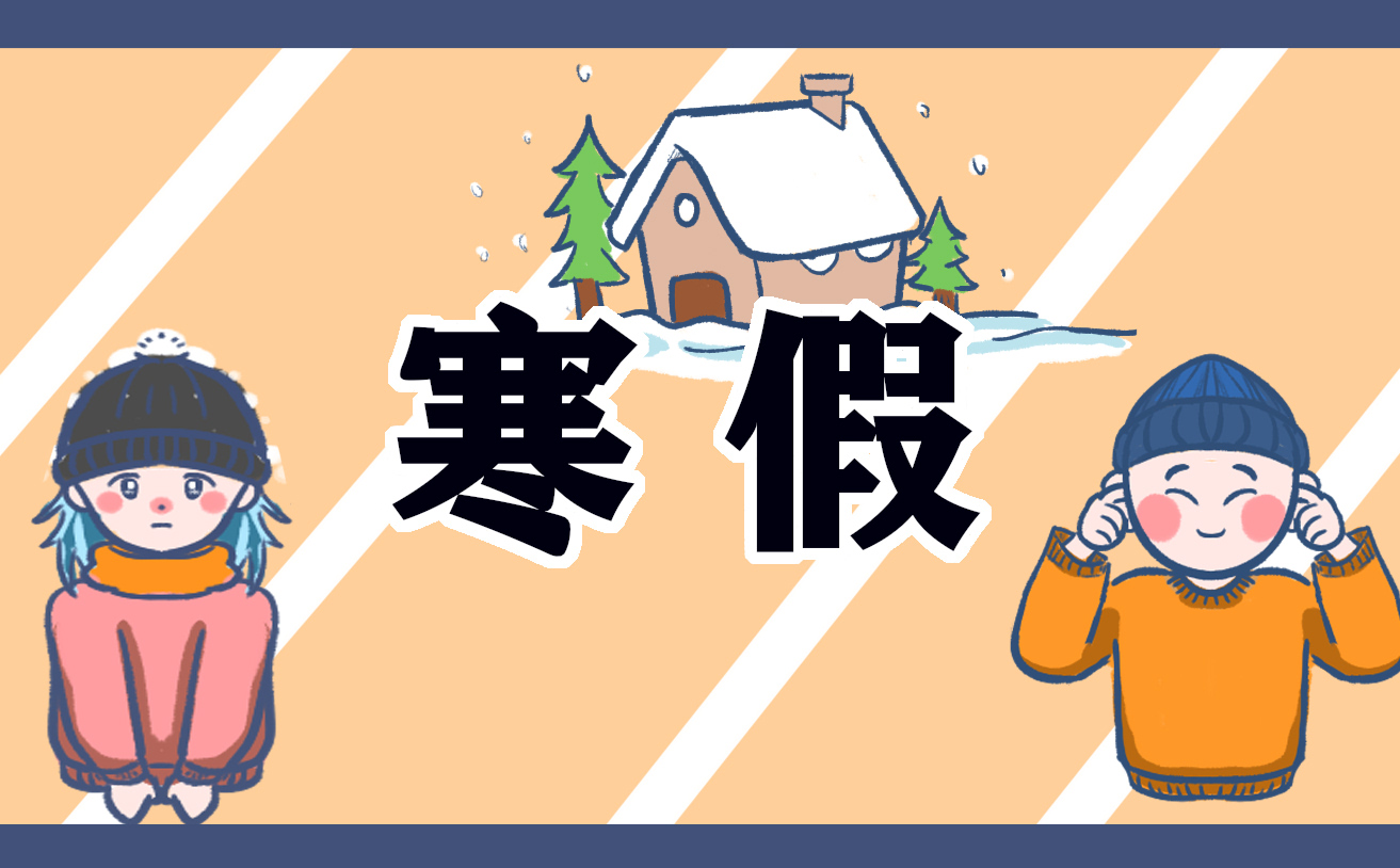 寒假计划表简单模板