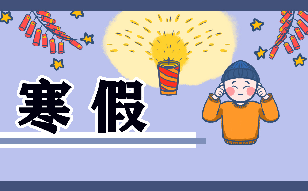 寒假个人工作计划表怎么写