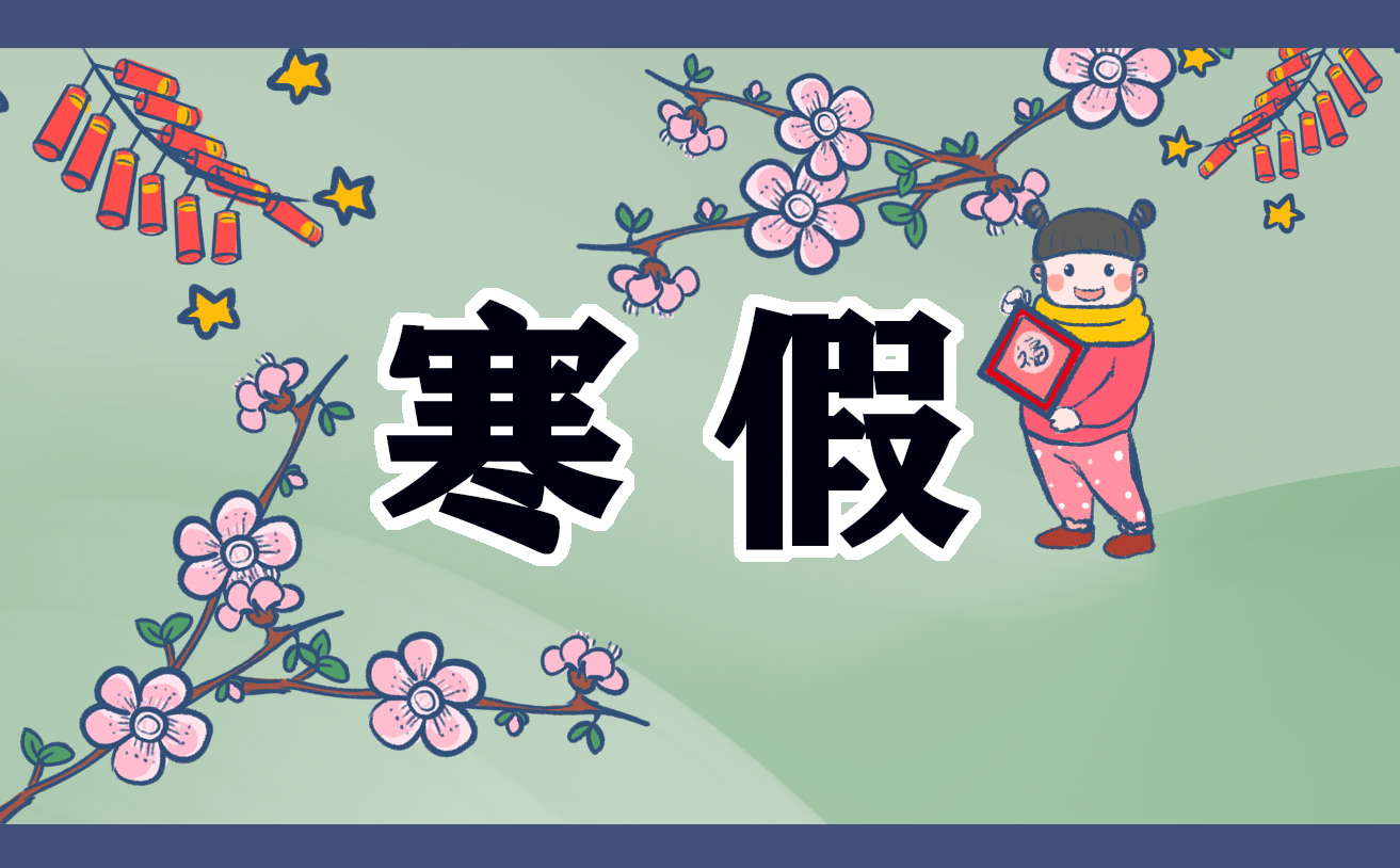 寒假计划表汇总