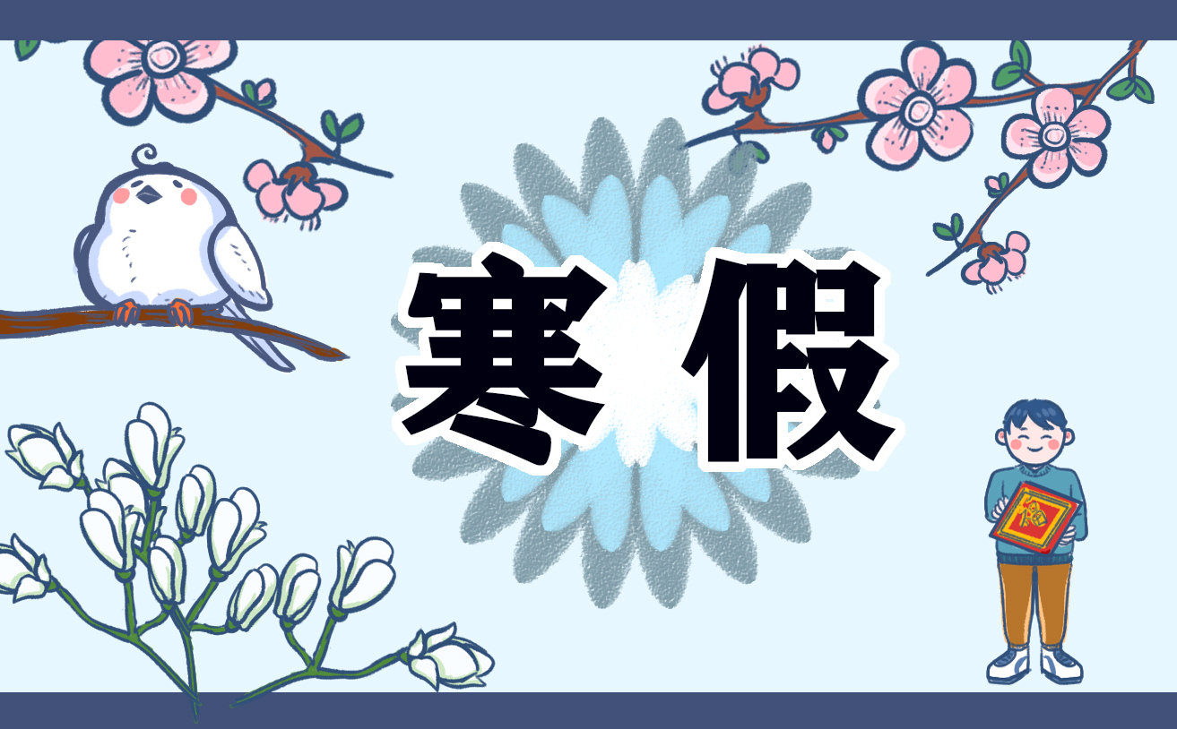 寒假计划模板下载