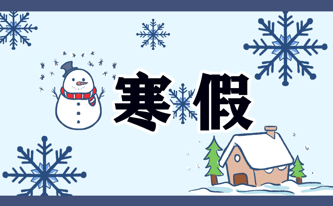 个人寒假计划范文