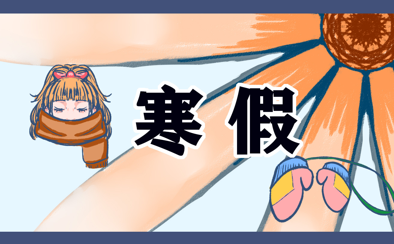 寒假计划范文400字