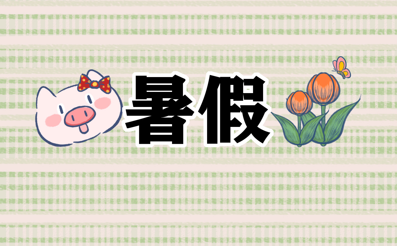 小学生暑假学习计划怎么写2021年最新