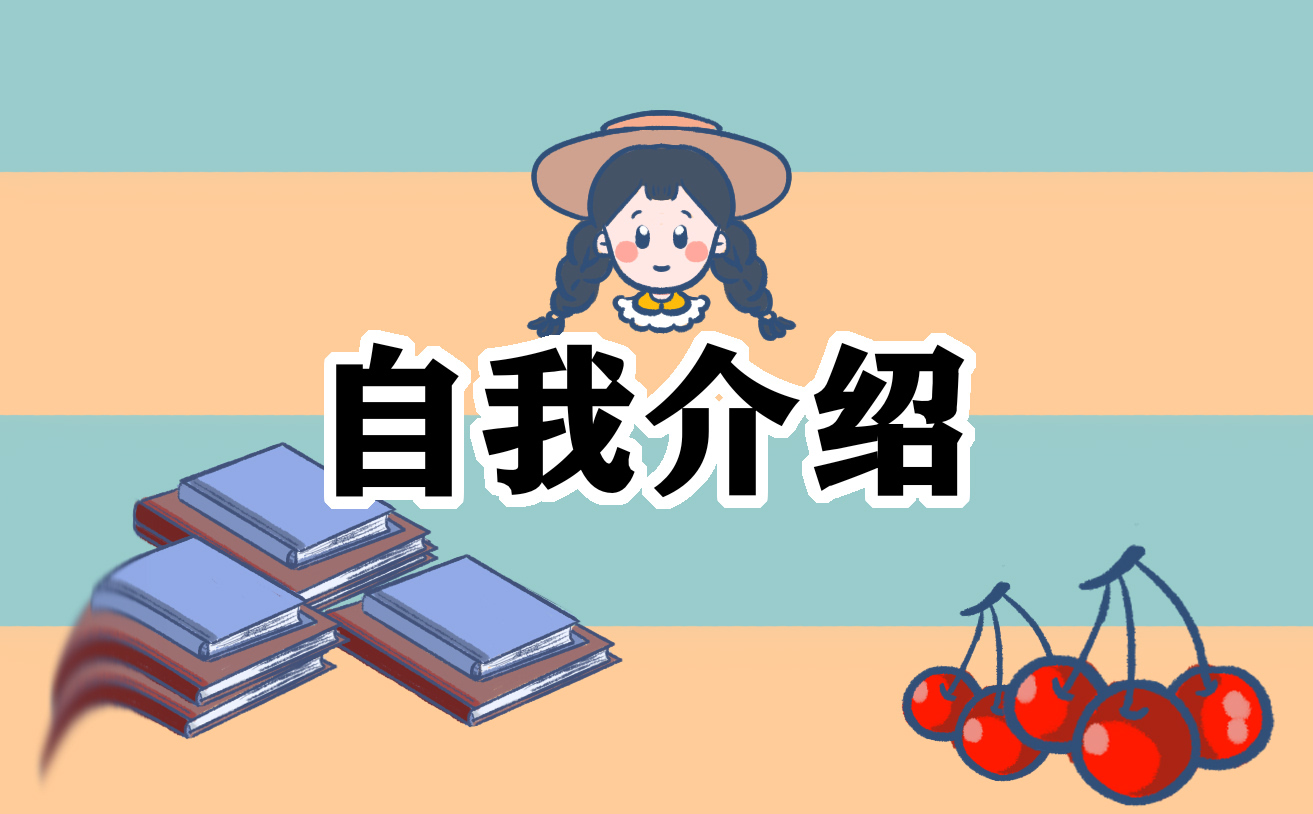 关于自我介绍演讲稿