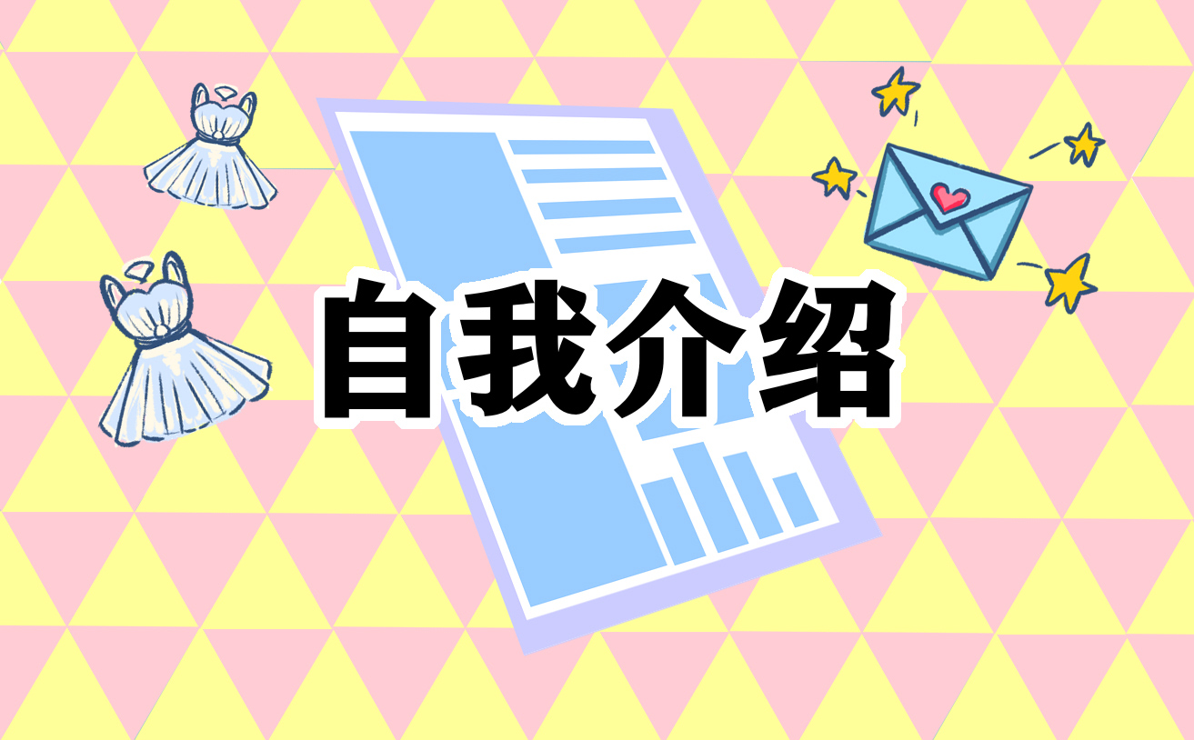 自我介绍主持稿结尾