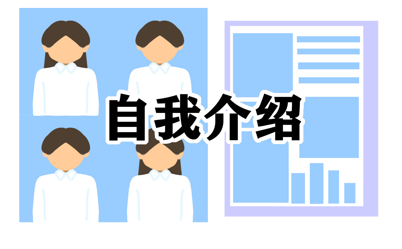 自我介绍简单演讲稿
