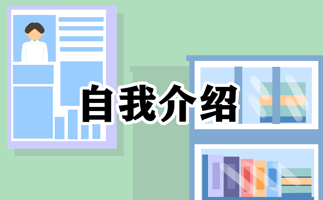 自我介绍演讲稿怎么写简短