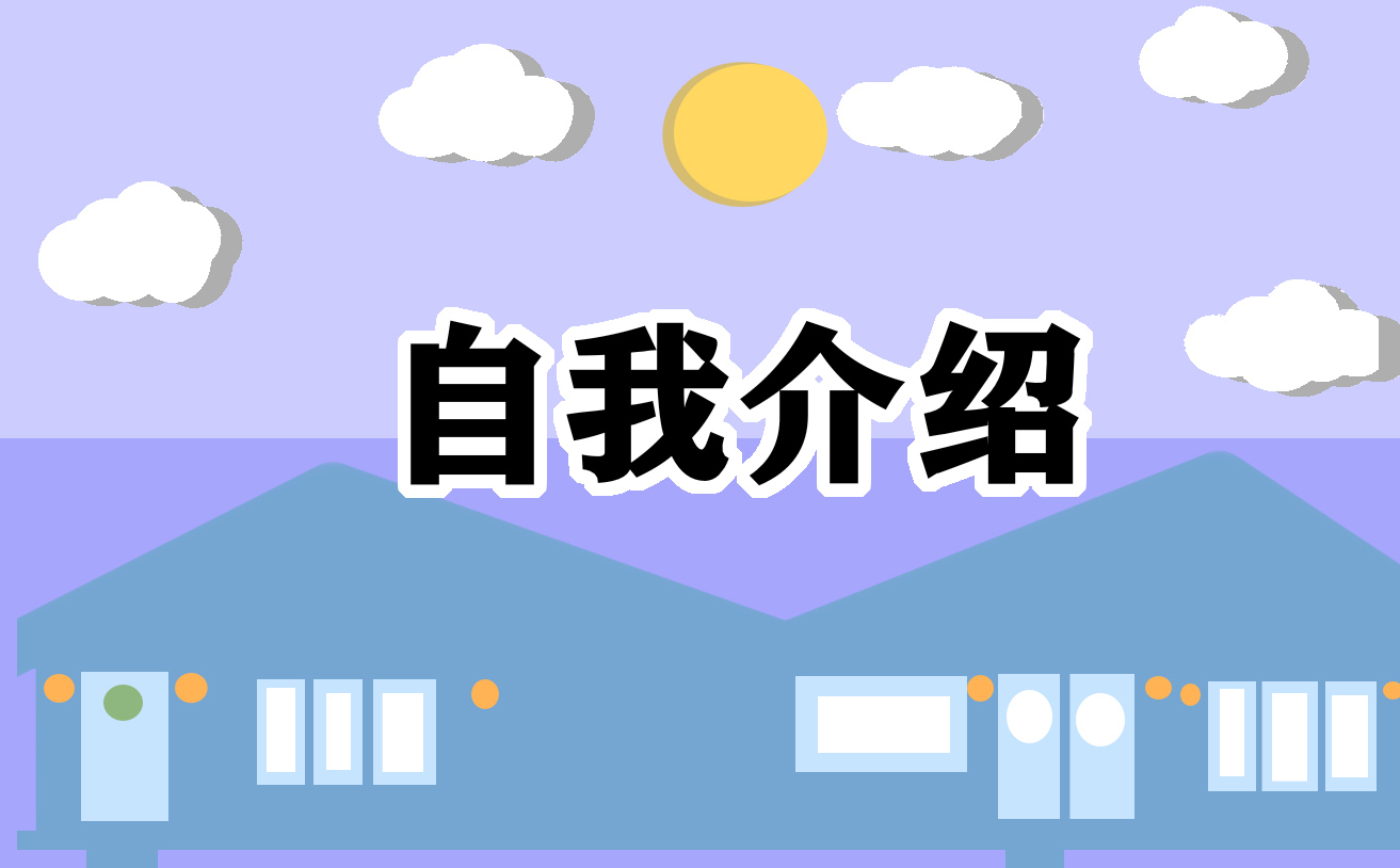 自我介绍结尾主持稿