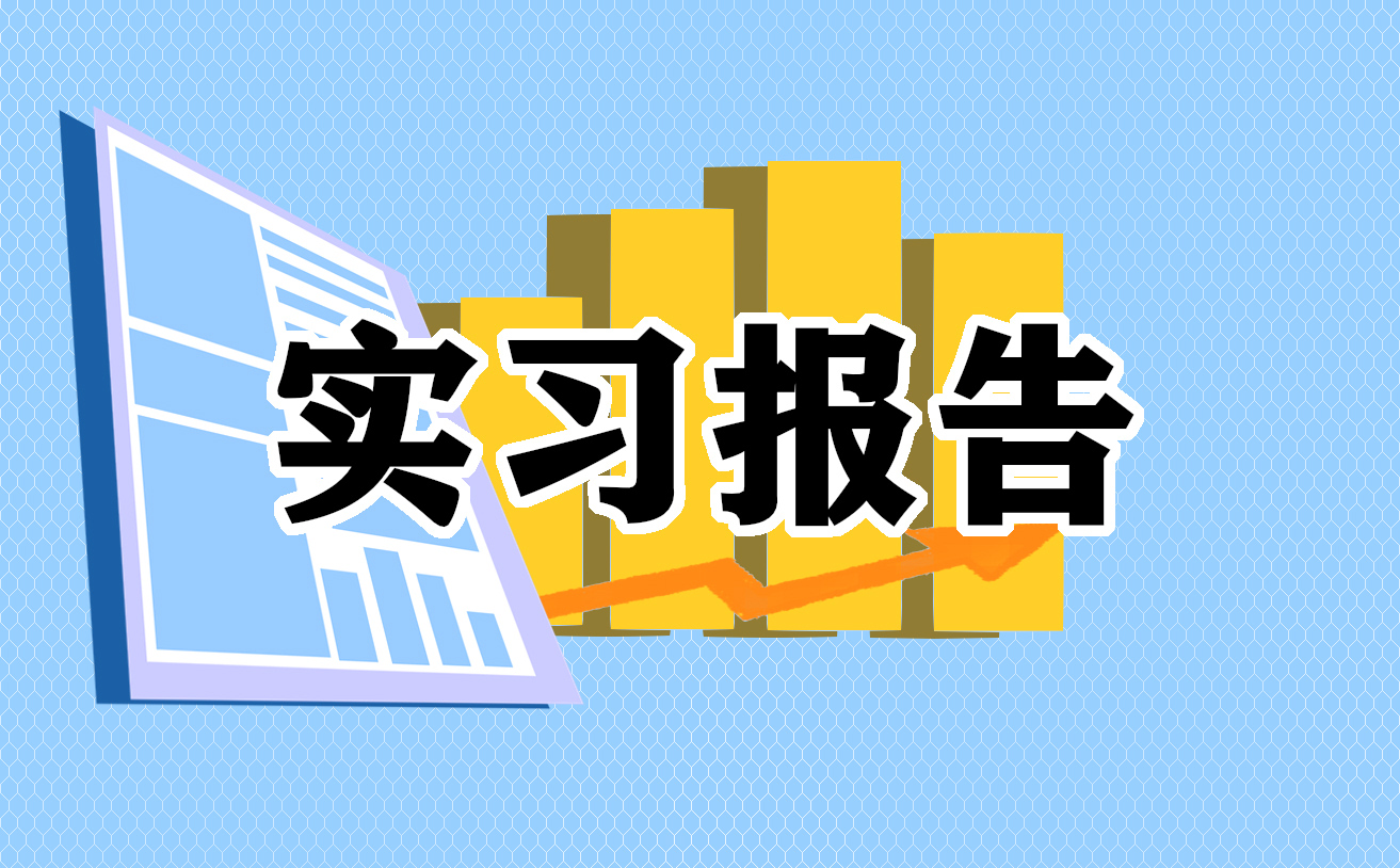 简短的实习计划怎么写