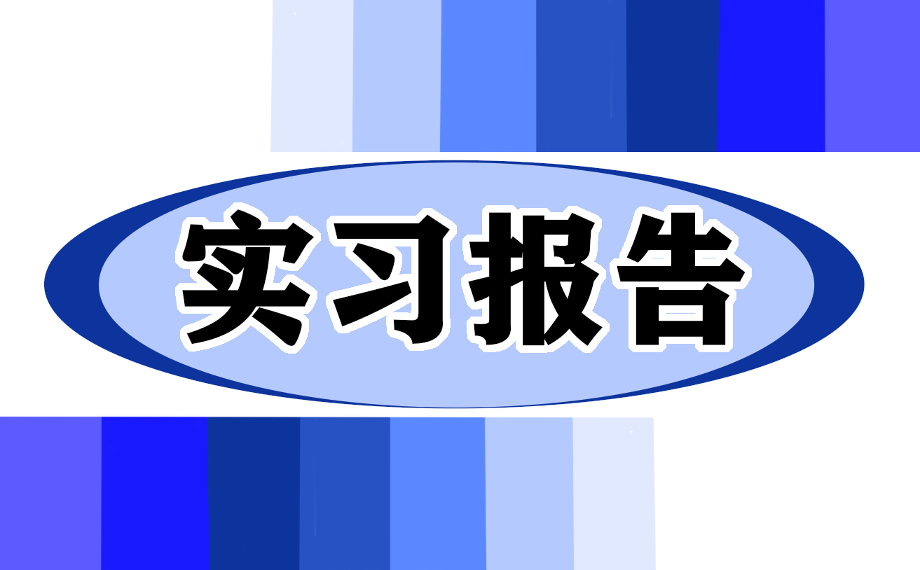 文员实习工作总结