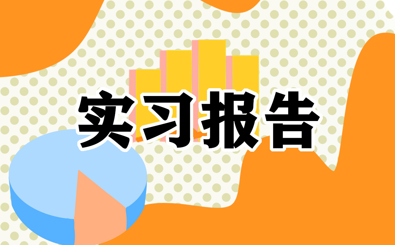 2021年大学生服务员个人实习报告