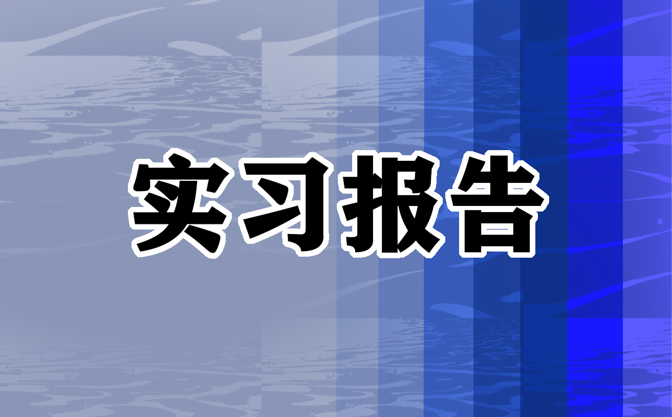教师实习个人总结