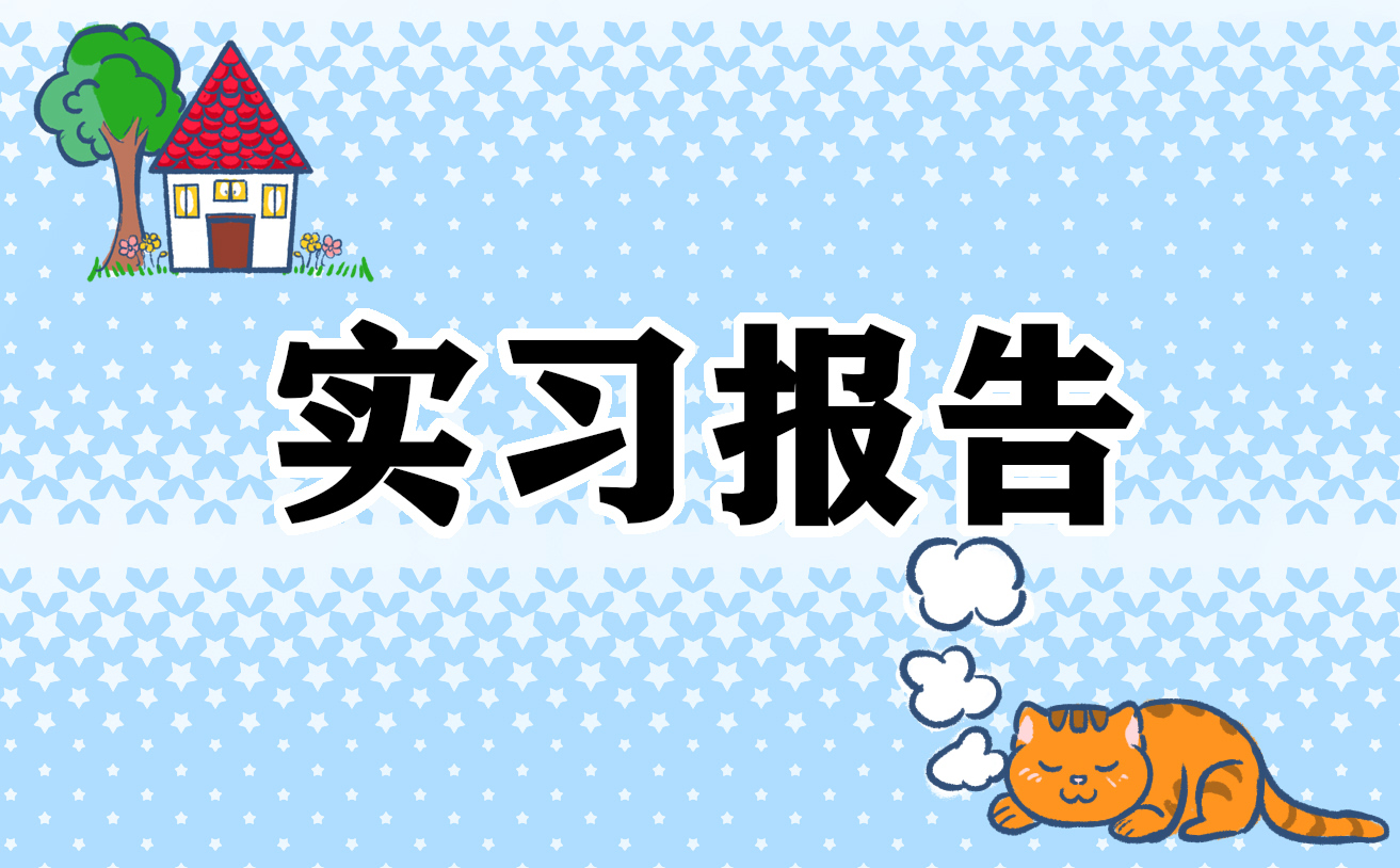 工作实习计划1000字