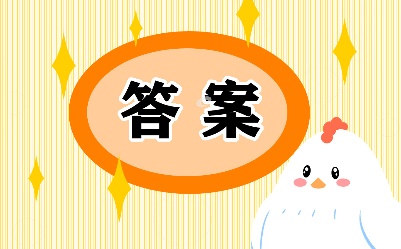 少先队员“暑假10课”答案2023