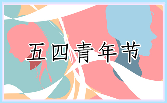 有关五四青年节的主持稿
