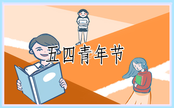 五四青年节的发言稿500字