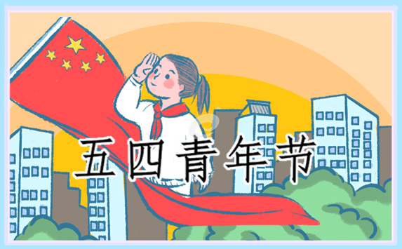 五四青年节发言稿700字
