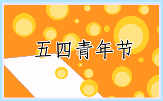 五四青年节朋友圈文案句子