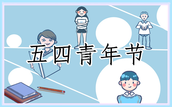 关于2024五四青年节的文案