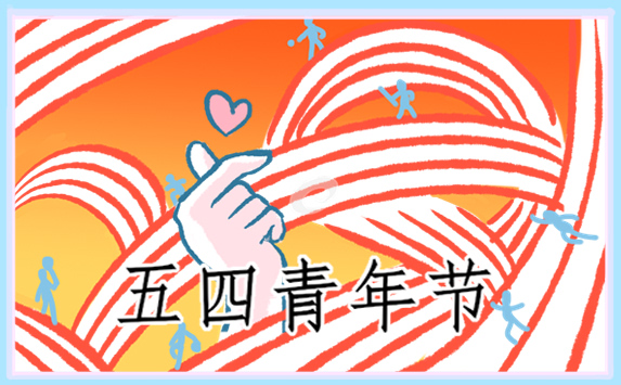 2024五四青年节文案句子